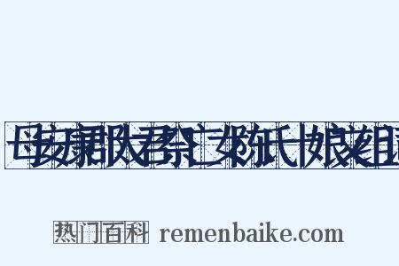 母安康郡太君祭亡女陈氏十娘文组词是什么意思的图片